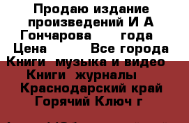 Продаю издание произведений И.А.Гончарова 1949 года › Цена ­ 600 - Все города Книги, музыка и видео » Книги, журналы   . Краснодарский край,Горячий Ключ г.